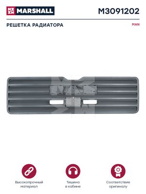 Решетка радиатора M/L/LX черный пластик MAN о.н.81611506051 (M3091202) m3091202 Marshall