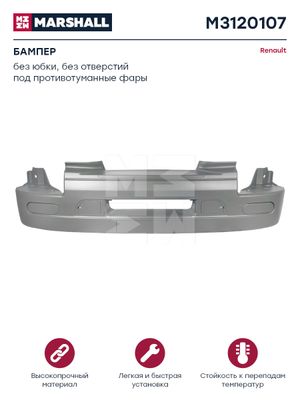 Бампер без юбки. без отверстий под п т фары серый пластик SMC RENAULT о.н.501022 M3120107 Marshall
