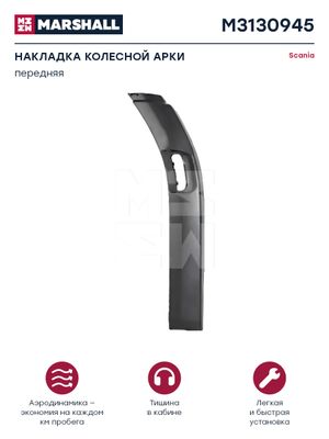 Накладка колесной арки передняя часть правая темно-сер�ый пластик Scania о.н. 2297984 (M3130945) m3130945 Marshall