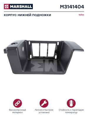 Корпус подножки правой для Volvo TRUCK FH 1993-2001 m3141404 Marshall