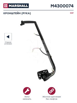 Кронштейн(рука) зеркала левый DAF (M4300074) m4300074 Marshall