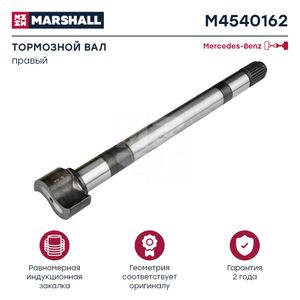 Вал тормозной правый задний для Mercedes Benz TRUCK ACTROS MP3 2008> M4540162 Marshall