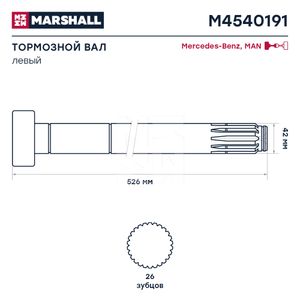 Вал тормозной левый задний для MAN 3-Serie F2000 1994-2001 M4540191 Marshall