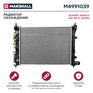Радиатор системы охлаждения двигателя Hyundai Solaris II 17- Kia Rio I m4991039 Marshall