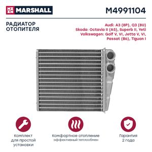радиатор печки!\ Skoda Octavia II 04>, VW Golf V/VI 03>/Passat 05>/Tiguan I 07> M4991104 Marshall
