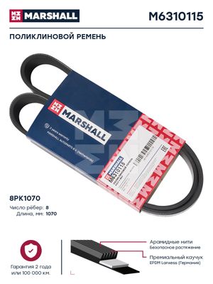 Ремень ручейковый  8pk 1070 VOLVO FH12 (MARSHALL) M6310115 Marshall