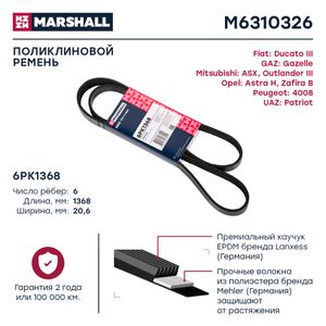 Ремень поликлиновой 6PK1368 Fiat Ducato III 06-, GAZ  93-, Mits Marshall M6310326 M6310326 Marshall