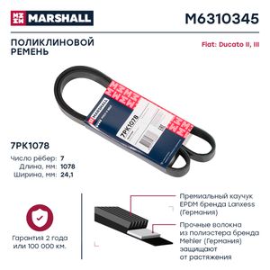 Ремень ручейковый" M6310345 Marshall