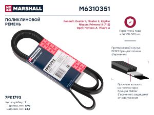 Ремень_поликлиновой M6310351 Marshall