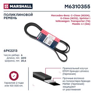 Ремень поликлиновый 6PK2213 Marshall Mazda 6 I (GG) 02-; MB E (W212) 09-, Sprinter I 95- M6310355 Marshall