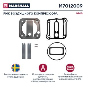 РМК компрессора IVECO: клап., прокл., упл., о.н. 42547020 (M7012009) MARSHALL M7012009 M7012009 Marshall