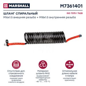 Шланг спиральный красный, штуцеры M16x1.5 и M18x1.5, рабочая длина L = 4 м, 20 витков M7361401 Marshall