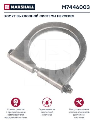 Хомут. выхлопная система. MERCEDES. о.н. 6744920040 (M7446003) M7446003 Marshall
