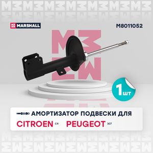 Запчасть m8011052 Marshall