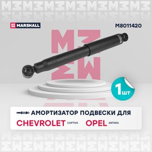 Амортизатор газ. задн. Chevrolet Captiva 06-Opel Antara 06- (M8011420) m8011420 Marshall