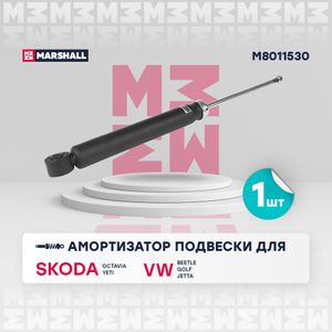 Амортизатор газ. задн. VAG Octavia II 04-Yeti 09-Beetle 11-Golf V,VI 03-Jetta V,VI 05- (M8011530) m8011530 Marshall