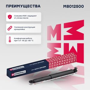 В/154112/MARSHALL/Амортизатор задний (газовый) Ford Transit VII 06, Ford Transit VIII 13- (M8012500) M8012500 Marshall
