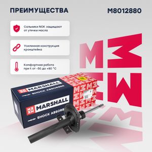 Запчасть M8012880 Marshall