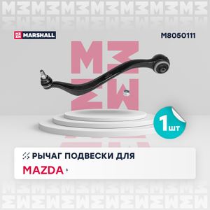 Рычаг передний нижний левый для Mazda Mazda 6 (GG) 2002-2007 m8050111 Marshall