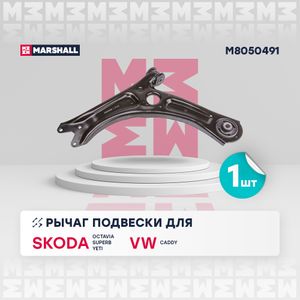 Рычаг подвески" M8050491 Marshall