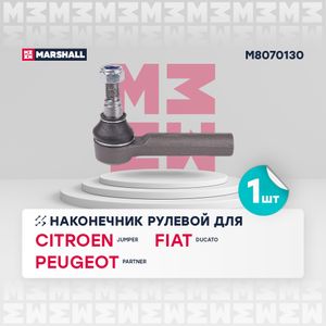 Наконечник рулевой для Citroen Jumper 244 2002-2006 m8070130 Marshall