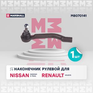 Наконечник рулевой левый для Nissan Qashqai+2 (JJ10) 2008-2014 m8070141 Marshall