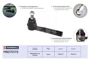 Наконечник рулевой правый для Opel Zafira B 2005-2012 m8070172 Marshall