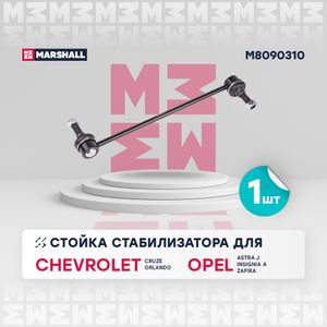Стойка переднего стабилизатора для Opel Zafira C 2013> m8090310 Marshall