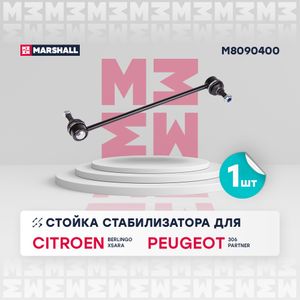 Стойка переднего стабилизатора для Peugeot Partner (M59) 2002-2012 m8090400 Marshall