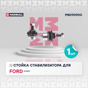 Тяга стабилизатора FORD MONDEO III 11/00-08/07 зад.подв.лев/прав.(универсал) M8090900 Marshall