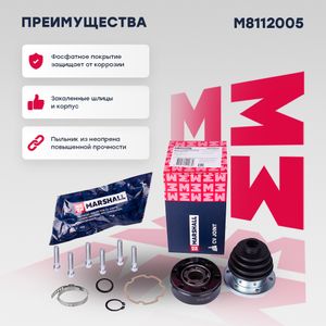 ШРУС внутр. Audi 80 (B2-B4) 91- Skoda Octavia I 96- VW Golf I-IV 75-  Passat (B1-B4) 73- (M8112005) m8112005 Marshall