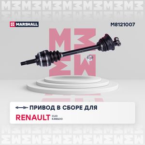 Привод в сборе левый (с ABS) Renault Clio II 98-  Kangoo 97- (M8121007) m8121007 Marshall