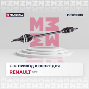 Привод колеса Renault Duster I, II 10- задний (с ABS) Marshall m8123003 Marshall