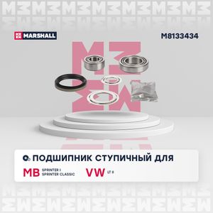 Подшипник ступ. к-кт Mercedes-Benz Sprinter I 1995-2006, Mercedes-Benz Sprinter Classic I 2013- (M81 M8133434 Marshall