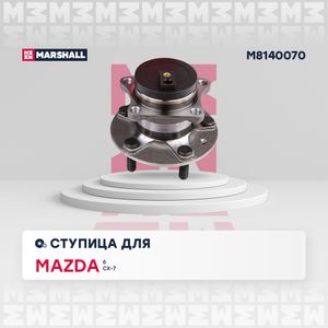 —ТУПИЦА ЗАДН. MAZDA 6 II 07- _ CX-7 06- (M8140070) M8140070 Marshall