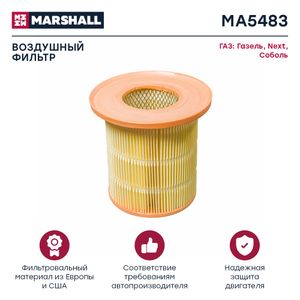 Фильтр воздушный ГАЗ ГАЗ ГАЗЕЛЬ Next Соболь 28110901310 9434001109013 4216110901310 9434001109013000 ma5483 Marshall