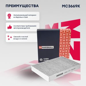 Фильтр салонный угольный" mc3669k Marshall
