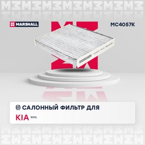 Фильтр_салонный mc4057k Marshall