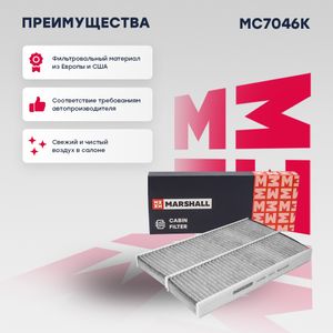 Фильтр салонный угольный" mc7046k Marshall
