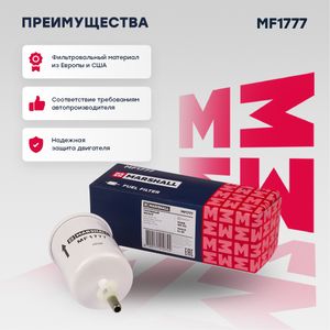 Фильтр топливный Audi A2 (8Z) 00- Skoda Fabia I (6Y) 99- VW Golf V 03-  Polo III-IV 94- (MF1777) mf1777 Marshall