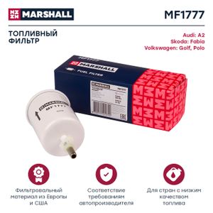 Фильтр топливный Audi A2 (8Z) 00- Skoda Fabia I (6Y) 99- VW Golf V 03-  Polo III-IV 94- (MF1777) mf1777 Marshall
