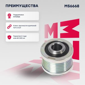 Шкив генератора Nissan Qashqai 07-, Tiida I 04-, X-Trail 07-; Renault Koleos 13-, Juke 10- Marshall MS6668 Marshall