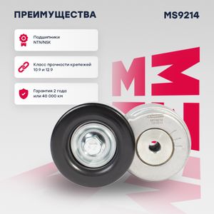 Натяжитель ремня GAZ Next 5271282 MS9214 Marshall