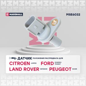 Датчик р/вала CITROEN JUMPER/PEUGEOT BOXER 2.2HDi 06- MSE6032 Marshall