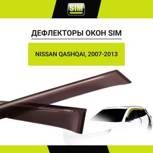 Комплект дефлекторов окон 4 шт. NISSAN QASHQAI 2007-2013 nldsniqas0732 Sim Комплект дефлекторов окон 4 шт. NISSAN QASHQAI 2007-2013 nldsniqas0732 Sim