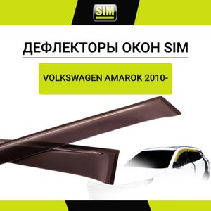 Дефлекторы окон VW Amarok, 2010- nldsvoama1032 Sim