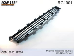 Решетка в передний бампер Hyundai Porter 2 (до 2012г) QML RG1901 Qml