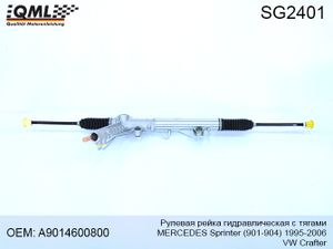 sg2401 рулевая рейка с тягами гидравлическая mercedes sprinter (901-4),crafter1995-2006  a9014600800 SG2401 Qml
