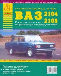 ВАЗ 2104 / 2105 и их модификации. Руководство по ремонту (+ Каталог запчастей. Цветные электросхемы) 1028 Книги