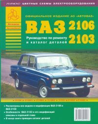 Книга ВАЗ 2103-06 1038 Книги